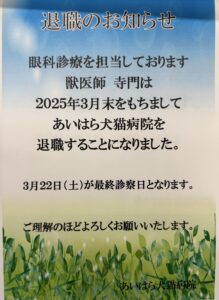 眼科診療担当 寺門の退職のお知らせ