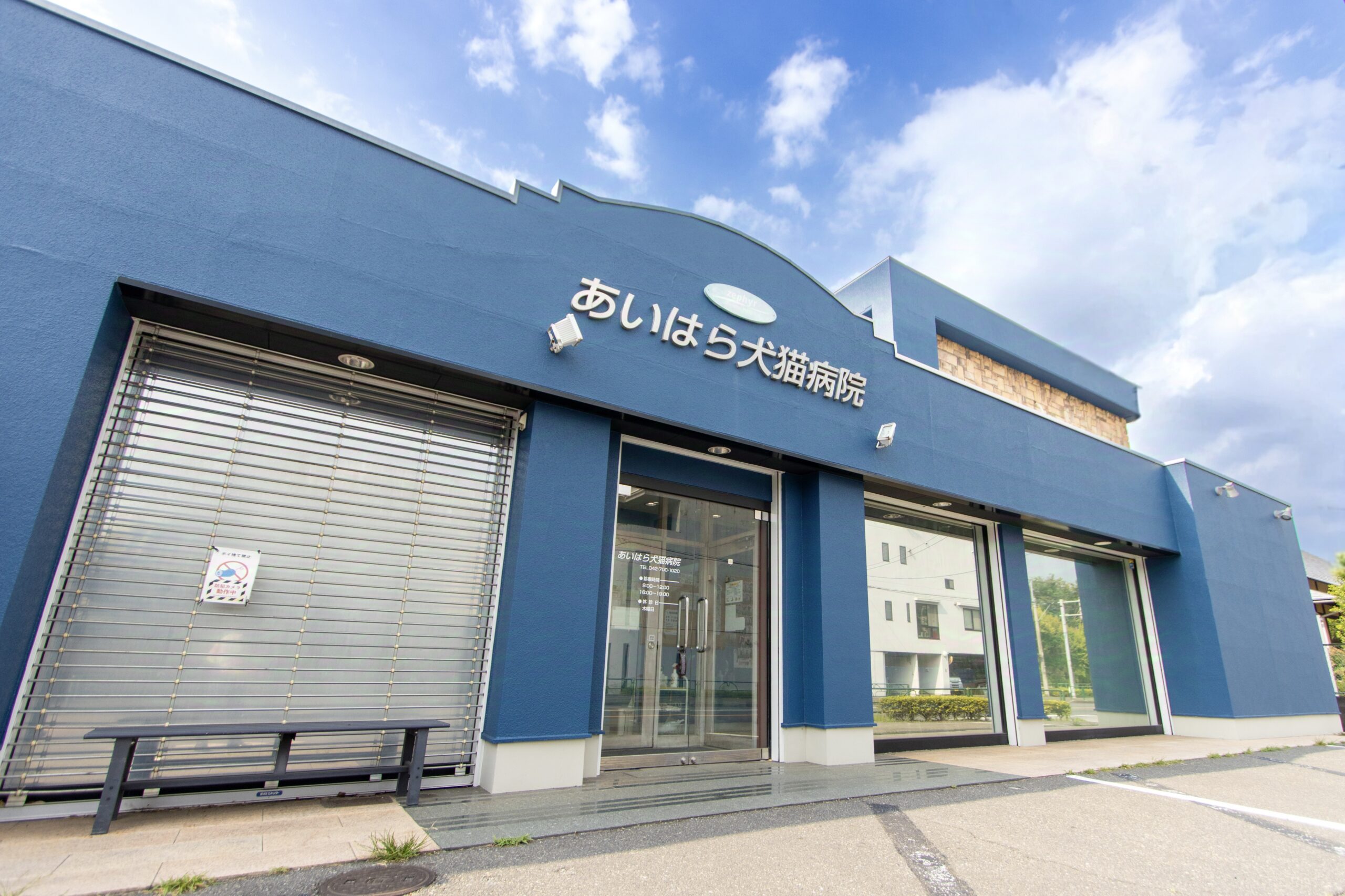 あいはら犬猫病院 外観